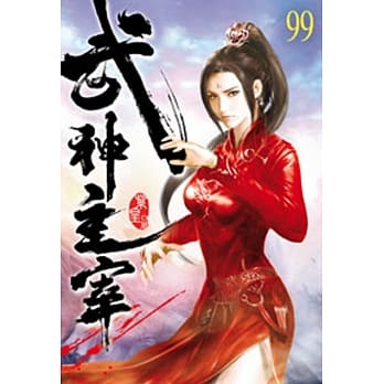 武神主宰99 pdf epub mobi 电子书 下载