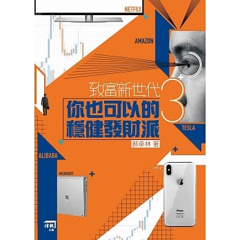 致富新世代3：你也可以的稳健发财派 pdf epub mobi 电子书 下载