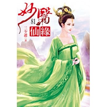 妙医仙缘81 pdf epub mobi 电子书 下载