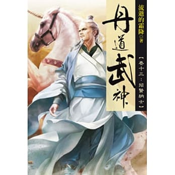 丹道武神13 pdf epub mobi 电子书 下载