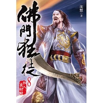 佛门狂徒08 pdf epub mobi 电子书 下载