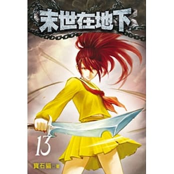 末世在地下13 pdf epub mobi 电子书 下载