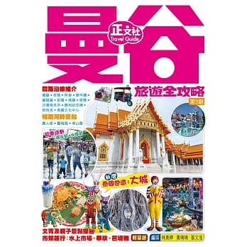曼谷旅游全攻略 pdf epub mobi 下载