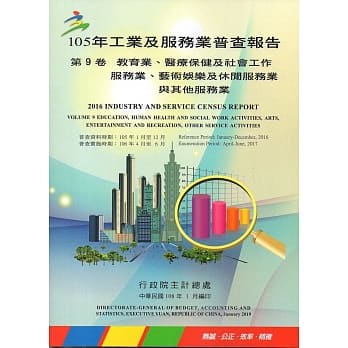 105年工业及服务业普查报告第9卷教育业、医疗保健及社会工作服务业、艺术娱乐及休闲服务业与其他服务业 pdf epub mobi 电子书 下载