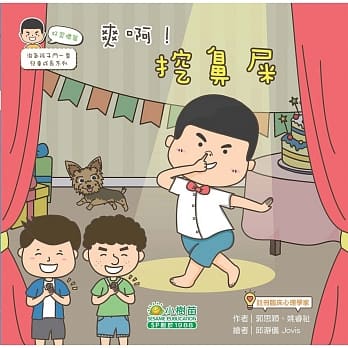 淘气孩子斗一番儿童成长：好习惯篇(爽！挖鼻屎) pdf epub mobi 电子书 下载