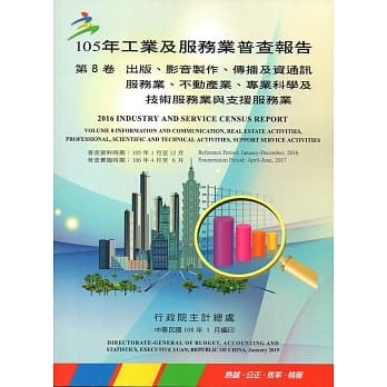 105年工业及服务业普查报告第8卷出版、影音制作、传播及资通讯服务业、不动产业、专业科学及技术服务业与支援服务业报告 pdf epub mobi 电子书 下载