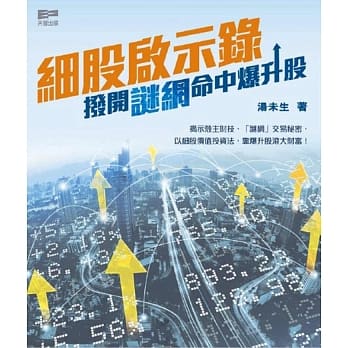 细股启示录：拨开谜网命中爆升股 pdf epub mobi 电子书 下载