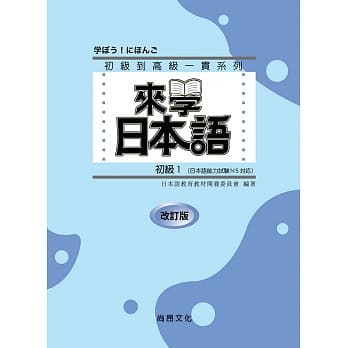 来学日本语初级1 （改订版） pdf epub mobi 下载