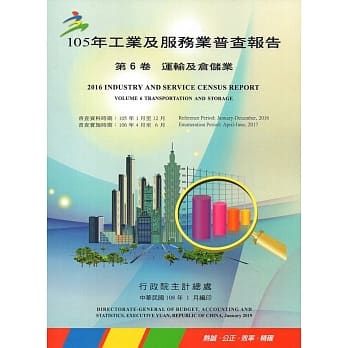 105年工业及服务业普查报告第6卷运输及仓储业报告 pdf epub mobi 电子书 下载