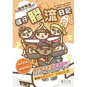 空中飞佣：佣仔胶流日记2 pdf epub mobi 电子书 下载