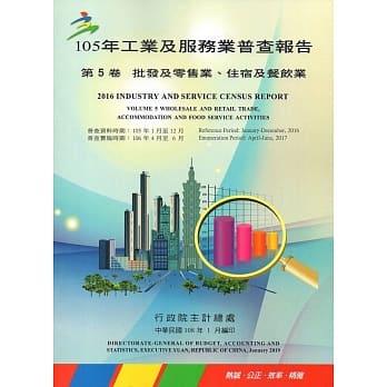 105年工业及服务业普查报告第5卷批发及零售业、住宿及餐饮业报告 pdf epub mobi 电子书 下载