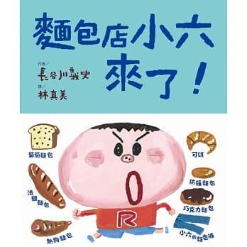 面包店小六来了！ pdf epub mobi 电子书 下载