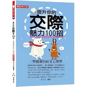 提升你的交际魅力100招 (畅销修订版)：一学就会的社交心理学 pdf epub mobi 下载