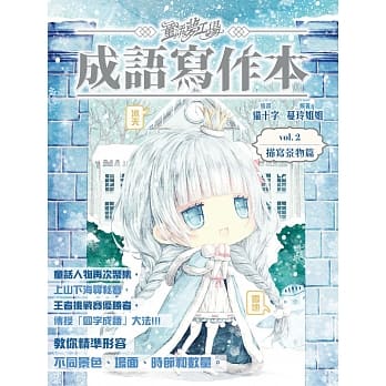 童话梦工场之成语写作本2描写景物篇 pdf epub mobi 电子书 下载