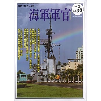 海军军官季刊第38卷3期(2019.08) pdf epub mobi 电子书 下载