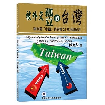 被外交孤立的台湾：联合国「中国」代表权22年争议始末 pdf epub mobi 电子书 下载