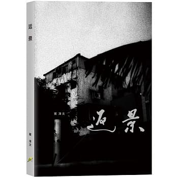 返景 pdf epub mobi 电子书 下载