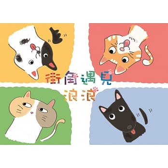 街角遇见浪浪(绘本) pdf epub mobi 电子书 下载