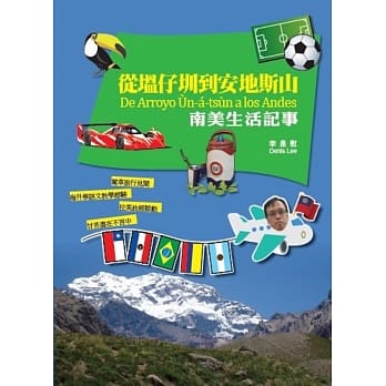 从塭仔圳到安地斯山：南美生活记事 pdf epub mobi 电子书 下载