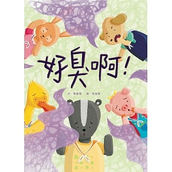 好臭啊！(精装) pdf epub mobi 电子书 下载