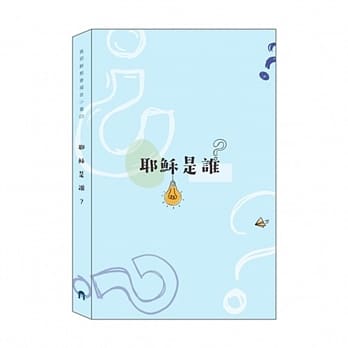 耶稣是谁？ pdf epub mobi 下载
