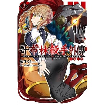 GOBLIN SLAYER！哥布林杀手外传第一年(2) pdf epub mobi 电子书 下载