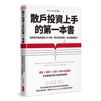 散户投资上手的第一本书：投资股市最该懂的45件事，教你买对卖对，抓住赚钱机会（最新增订版） pdf epub mobi 电子书 下载