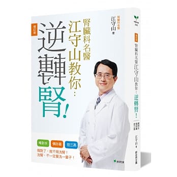 肾脏科名医江守山教你逆转肾：喝对水、慎防毒、控三高【增订版】（二版） pdf epub mobi 电子书 下载