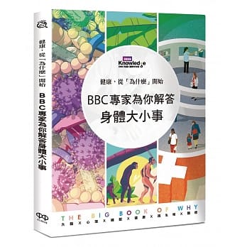 健康，从「为什么」开始：BBC专家为你解答身体大小事 pdf epub mobi 电子书 下载