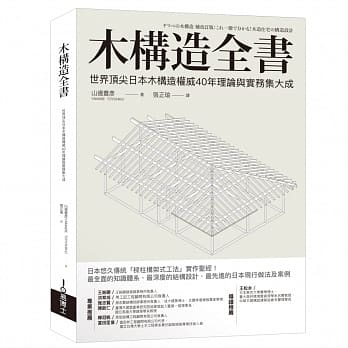 木构造全书：世界顶尖日本木构造权威40年理论与实务集大成 pdf epub mobi 电子书 下载