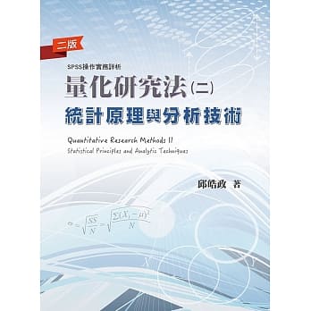 量化研究法(二)：统计原理与分析技术(二版) pdf epub mobi 下载