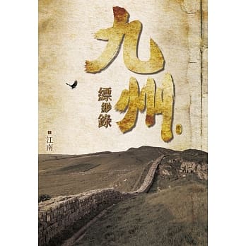 九州缥缈录(三) pdf epub mobi 电子书 下载