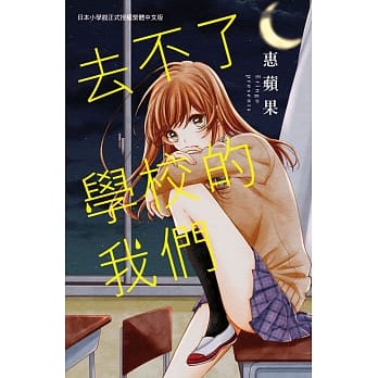 去不了学校的我们 pdf epub mobi 电子书 下载