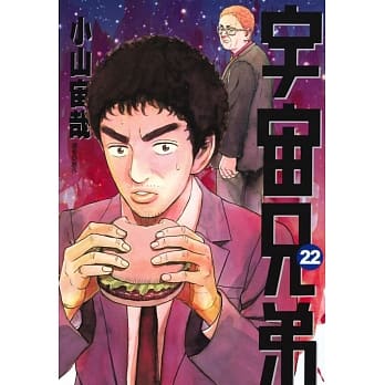 宇宙兄弟(22) pdf epub mobi 电子书 下载