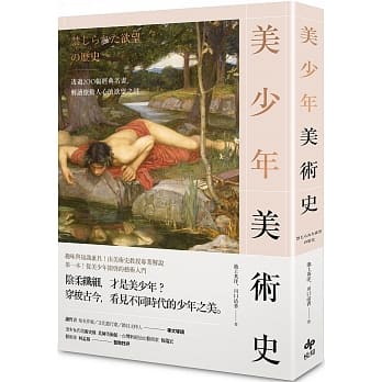 美少年美术史：透过200幅经典名画，解读撩动人心的欲望之谜 pdf epub mobi 电子书 下载