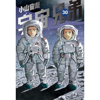 宇宙兄弟(30) pdf epub mobi 电子书 下载