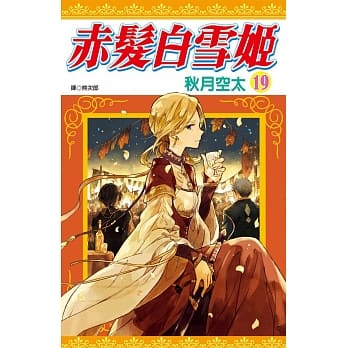 赤发白雪姬(19) pdf epub mobi 电子书 下载