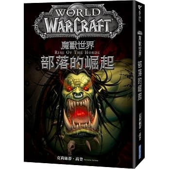 魔兽世界：部落的崛起 pdf epub mobi 电子书 下载