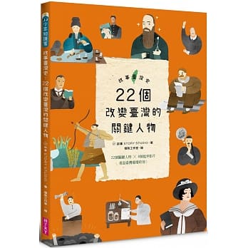 故事台湾史：22个改变台湾的关键人物 pdf epub mobi 下载