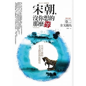 宋朝，没你想的那么孬（卷二）金戈铁马(完结) pdf epub mobi 下载