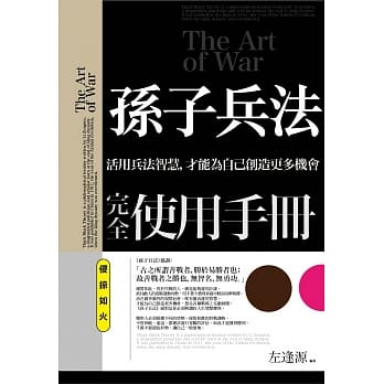 孙子兵法完全使用手册：侵掠如火 pdf epub mobi 下载