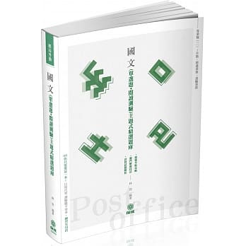 国文 主题式精选题库（单选＋阅测）邮局外勤（保成）（三版） pdf epub mobi 电子书 下载