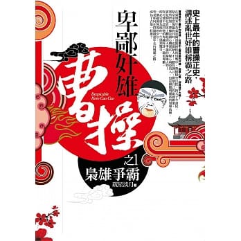 卑鄙奸雄曹操之1：枭雄争霸 pdf epub mobi 电子书 下载