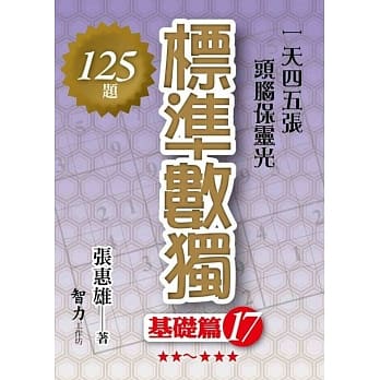 标准数独：基础篇17 pdf epub mobi 下载