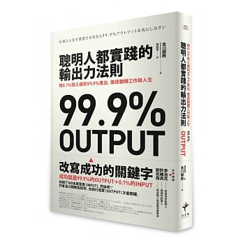 聪明人都实践的输出力法则：用1% 投入做到99.9%产出，彻底翻转工作与人生 pdf epub mobi 下载