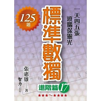 标准数独：进阶篇17 pdf epub mobi 下载