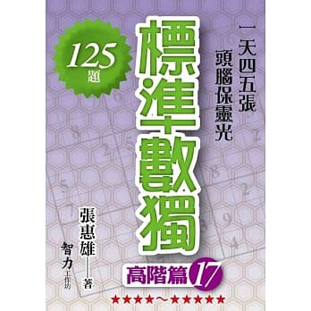 标准数独：高阶篇17 pdf epub mobi 下载