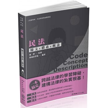 民法：条文╳体系╳概念 2020高普考‧司法特考（保成）（二版） pdf epub mobi 电子书 下载