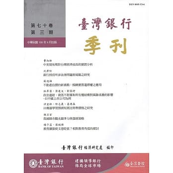 台湾银行季刊第70卷第3期108/09 pdf epub mobi 电子书 下载