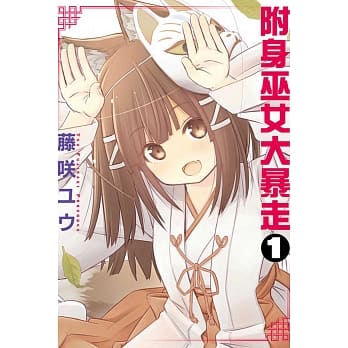 附身巫女大暴走 1 pdf epub mobi 电子书 下载